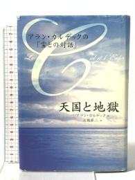 天国と地獄: アラン・カルデックの「霊との対話」 幸福の科学出版 アラン カルデック