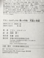 天国と地獄: アラン・カルデックの「霊との対話」 幸福の科学出版 アラン カルデック