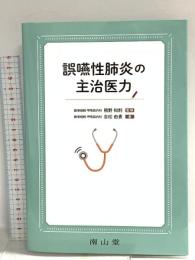 誤嚥性肺炎の主治医力 南山堂 吉松 由貴