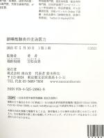 誤嚥性肺炎の主治医力 南山堂 吉松 由貴