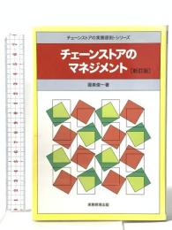 チェーンストアの実務原則・シリーズ チェ-ンストアのマネジメント [新訂版] 実務教育出版 渥美 俊一
