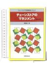 チェーンストアの実務原則・シリーズ チェ-ンストアのマネジメント [新訂版] 実務教育出版 渥美 俊一