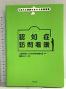 認知症訪問看護 (Q&Aと事例でわかる訪問看護) 中央法規出版