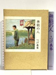 無能の人 日本文芸社 つげ 義春