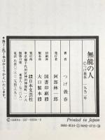 無能の人 日本文芸社 つげ 義春