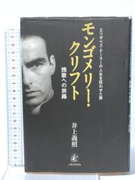 モンゴメリー・クリフト―エリザベス・テーラーの人生を狂わせた男 挽歌への旅路 人間の科学新社 井上 義照
