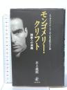 モンゴメリー・クリフト―エリザベス・テーラーの人生を狂わせた男 挽歌への旅路 人間の科学新社 井上 義照