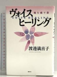 ヴォイスヒーリング　魂を癒す歌 春秋社 渡邊 満喜子