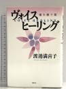 ヴォイスヒーリング　魂を癒す歌 春秋社 渡邊 満喜子