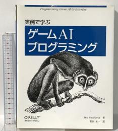 実例で学ぶゲームAIプログラミング オライリー・ジャパン マット・バックランド