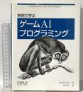 実例で学ぶゲームAIプログラミング オライリー・ジャパン マット・バックランド