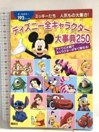 ミッキーたち　人気もの大集合！　ディズニー全キャラクター大事典250 (ディズニーピース（書籍・その他）) 講談社 エム　エル・ダンハム