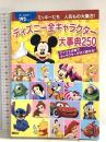 ミッキーたち　人気もの大集合！　ディズニー全キャラクター大事典250 (ディズニーピース（書籍・その他）) 講談社 エム　エル・ダンハム