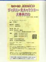 ミッキーたち　人気もの大集合！　ディズニー全キャラクター大事典250 (ディズニーピース（書籍・その他）) 講談社 エム　エル・ダンハム