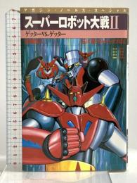 スーパーロボット大戦II〈2〉ゲッターvs.ゲッター (マガジン・ノベルス・スペシャル) 講談社 石川　賢