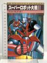 スーパーロボット大戦II〈2〉ゲッターvs.ゲッター (マガジン・ノベルス・スペシャル) 講談社 石川　賢
