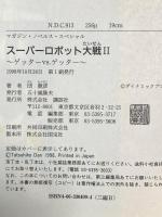 スーパーロボット大戦II〈2〉ゲッターvs.ゲッター (マガジン・ノベルス・スペシャル) 講談社 石川　賢