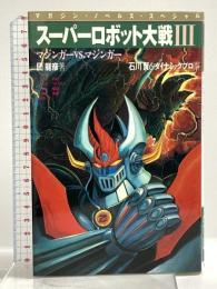 スーパーロボット大戦III〈3〉マジンガーVS.マジンガー(マガジン・ノベルス・スペシャル) 講談社 団 龍彦