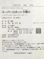 スーパーロボット大戦III〈3〉マジンガーVS.マジンガー(マガジン・ノベルス・スペシャル) 講談社 団 龍彦