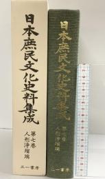 日本庶民文化史料集成 第7巻 人形浄瑠璃 三一書房 芸能史研究会