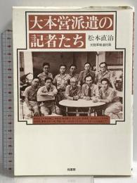 大本営派遣の記者たち 桂書房 松本直治