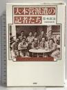 大本営派遣の記者たち 桂書房 松本直治