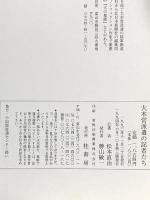 大本営派遣の記者たち 桂書房 松本直治