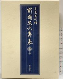 新・国史大年表 〈第5巻‐1〉 国書刊行会 編者：日置英剛
