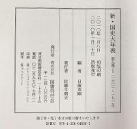 新・国史大年表 〈第5巻‐1〉 国書刊行会 編者：日置英剛