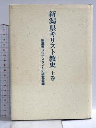 新潟県キリスト教史 (上巻) 新潟日報事業社 新潟県プロテスタント史研究会