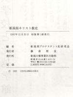 新潟県キリスト教史 (上巻) 新潟日報事業社 新潟県プロテスタント史研究会