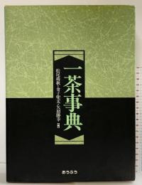 一茶事典 株式会社おうふう 編者：松尾靖秋 他