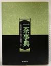一茶事典 株式会社おうふう 編者：松尾靖秋 他
