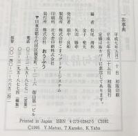 一茶事典 株式会社おうふう 編者：松尾靖秋 他
