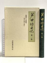 芦田均日記 2 岩波書店 芦田 均
