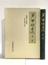 芦田均日記 2 岩波書店 芦田 均