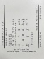 芦田均日記 2 岩波書店 芦田 均