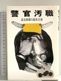 警官汚職 KADOKAWA