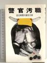 警官汚職 KADOKAWA