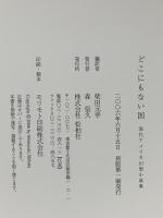 どこにもない国: 現代アメリカ幻想小説集 松柏社 柴田 元幸