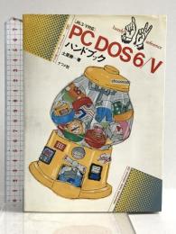 PCDOS6/Vハンドブック: J6.3/V対応 (ナツメ・ハンディ・リファレンス 130) ナツメ社 土屋 勝