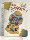 PCDOS6/Vハンドブック: J6.3/V対応 (ナツメ・ハンディ・リファレンス 130) ナツメ社 土屋 勝