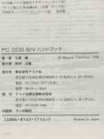 PCDOS6/Vハンドブック: J6.3/V対応 (ナツメ・ハンディ・リファレンス 130) ナツメ社 土屋 勝