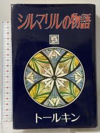 シルマリルの物語: シルマリルリオン (上) 評論社 J.R.R. トールキン