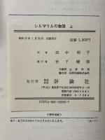 シルマリルの物語: シルマリルリオン (上) 評論社 J.R.R. トールキン