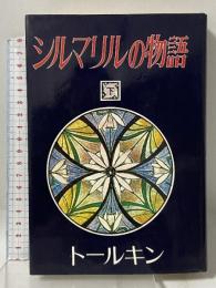 シルマリルの物語: シルマリルリオン (下) 評論社 J.R.R. トールキン
