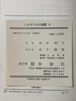 シルマリルの物語: シルマリルリオン (下) 評論社 J.R.R. トールキン