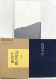 番浦史郎作陶集 求龍堂 番浦 史郎