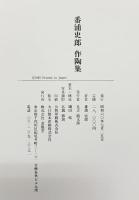 番浦史郎作陶集 求龍堂 番浦 史郎
