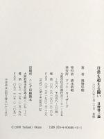 日常を超える闘い 日野啓三論 ドット・ウィザード 奥野忠昭